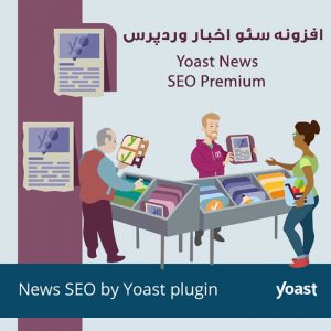 افزونه سئوی اخبار Yoast News SEO Premium 🚦