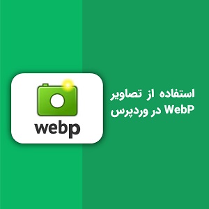 تصاویر WebP در وردپرس